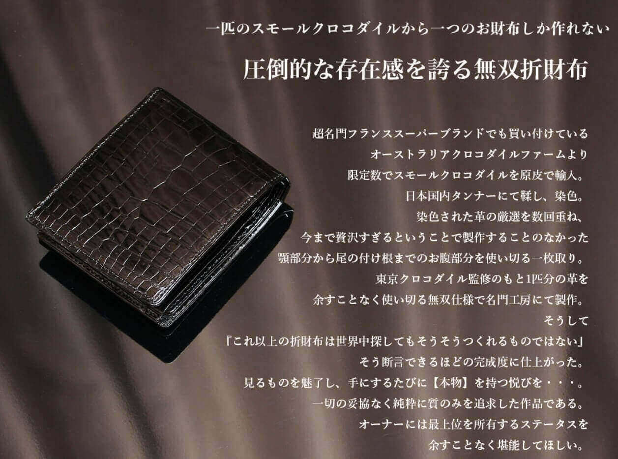 東京クロコダイルのスモールクロコダイル シャイニング無双折財布のPR画像