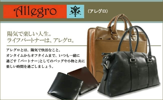 アレグロのビジネスバッグと財布