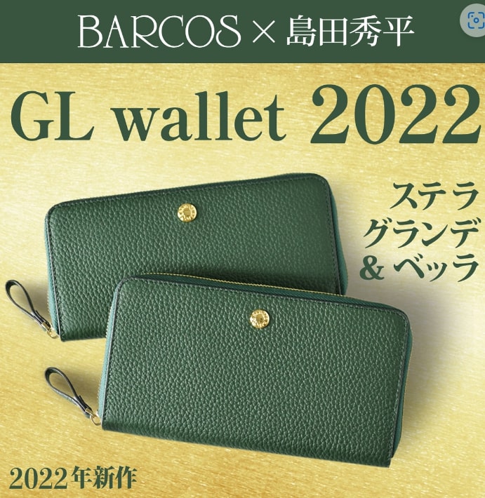 バルコスの緑財布