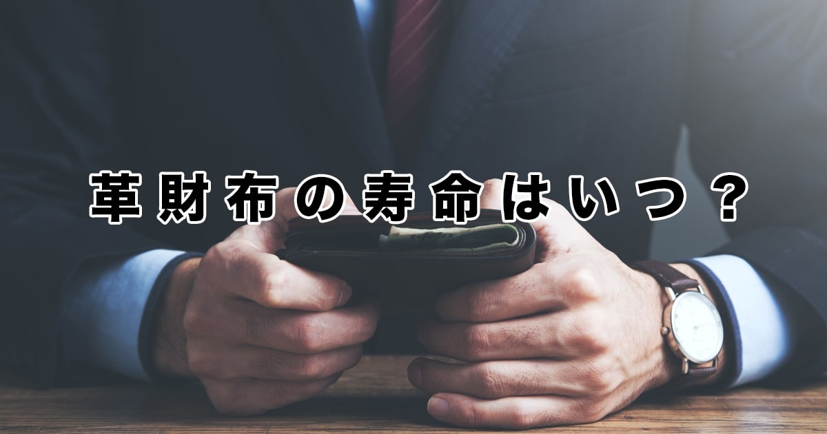 財布をもつ男性と革財布の寿命はいつ？の文字