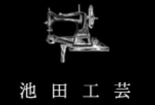 池田工芸 ロゴ