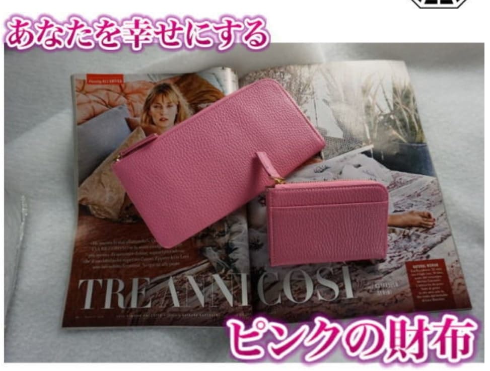 あなたを幸せにするピンク財布