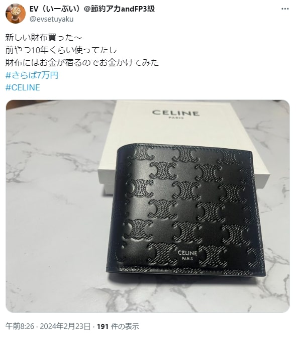 CELINE（セリーヌ）財布の口コミ評価