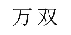 万双 ブランド 特徴 魅力 品質