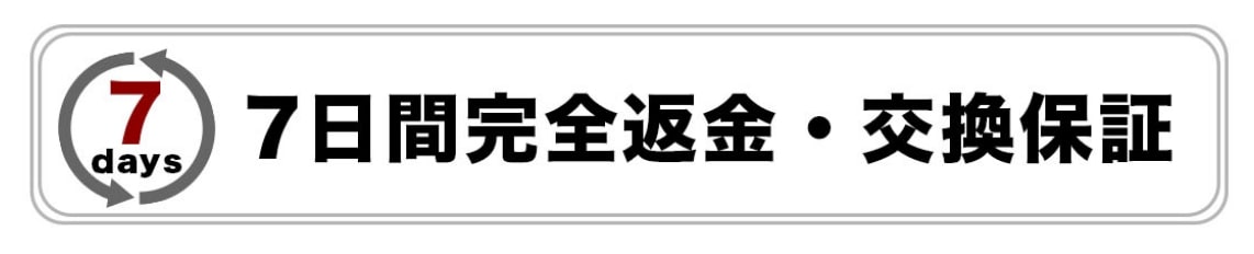 7日間完全返金、交換保証の画像