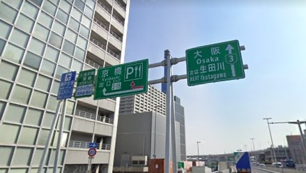 阪急高速３号神戸線の「京橋」出口