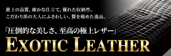 圧倒的な美しさ、至高の極上レザー
EXOTIC LEATHERの文字とワニ革の写真