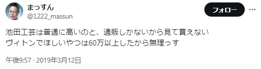 池田工芸の口コミ評判