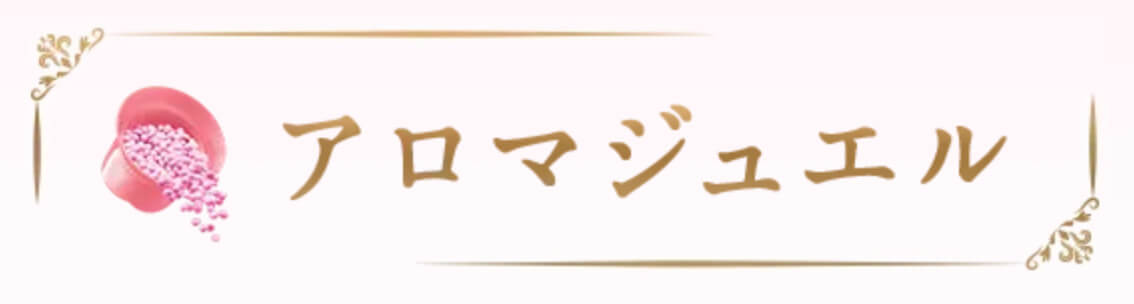 「アロマジュエル ホワイトサボン」の特徴は？似た香りや香水はある？