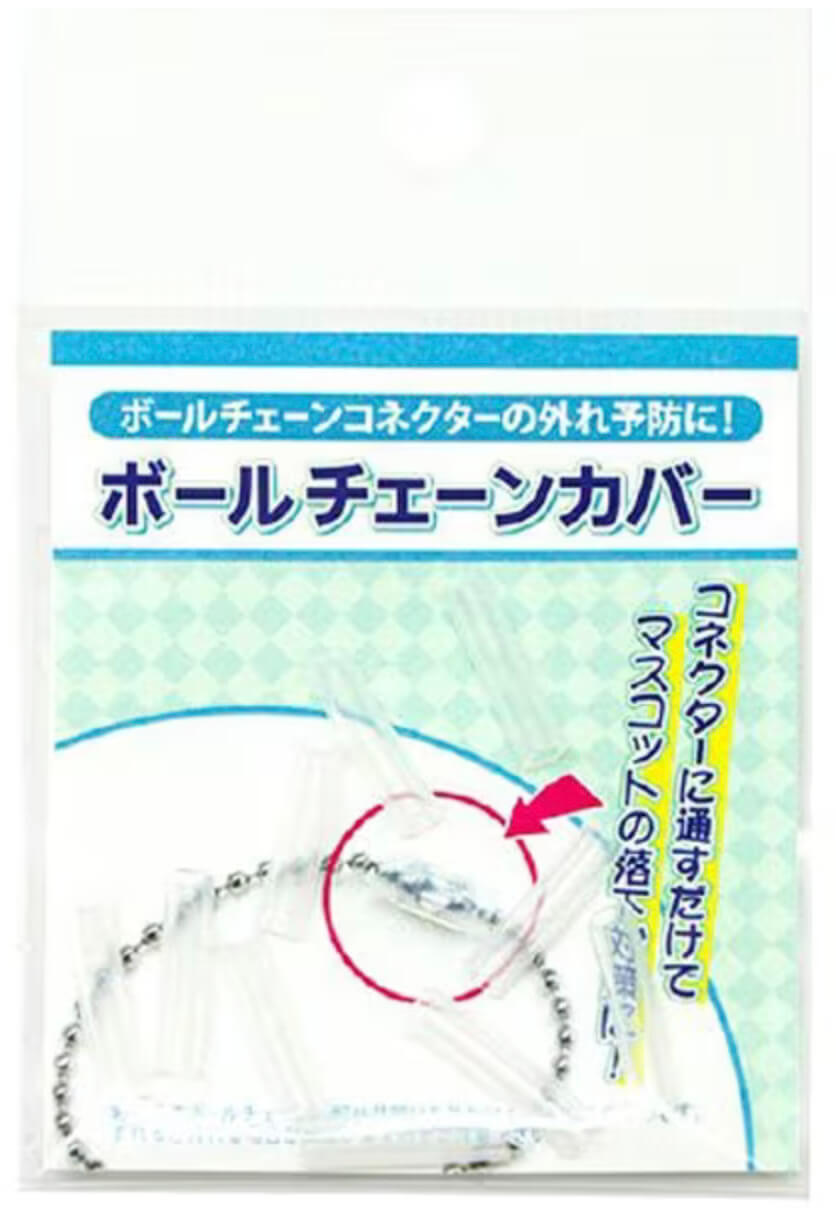 「ボールチェーンカバー」の特徴は？代用品はある？